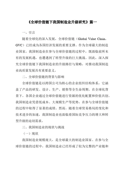 《2024年全球价值链下我国制造业升级研究》范文