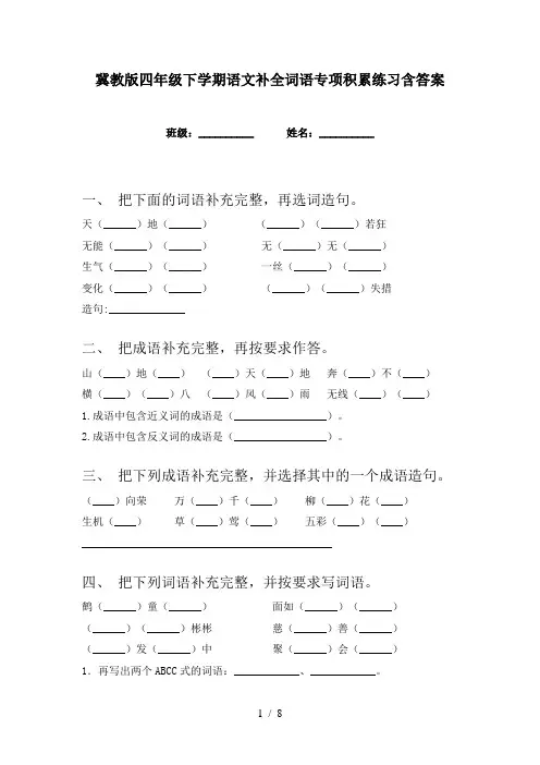 冀教版四年级下学期语文补全词语专项积累练习含答案