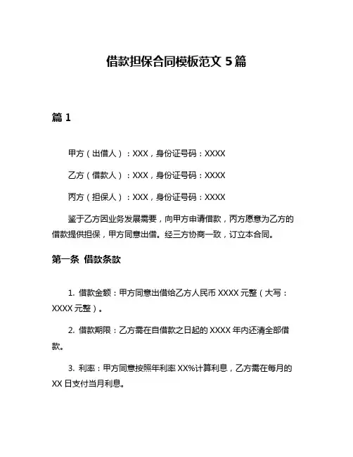 借款担保合同模板范文5篇