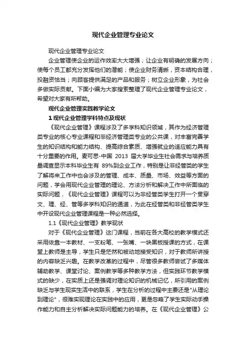 现代企业管理专业论文