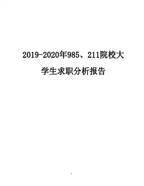 2019-2020年985、211院校大学生求职分析报告