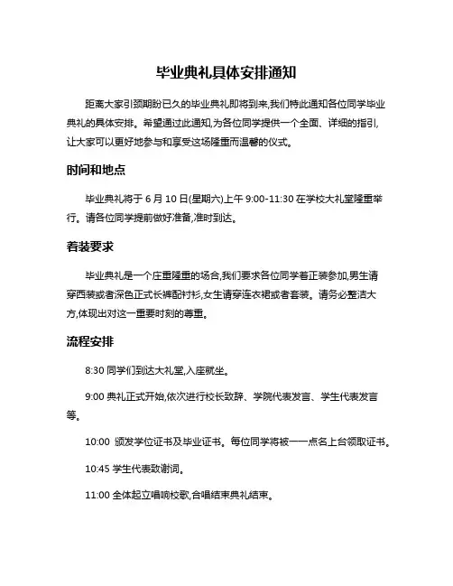 毕业典礼具体安排通知