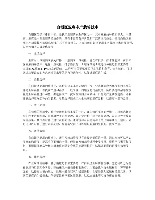 白银区亚麻丰产栽培技术