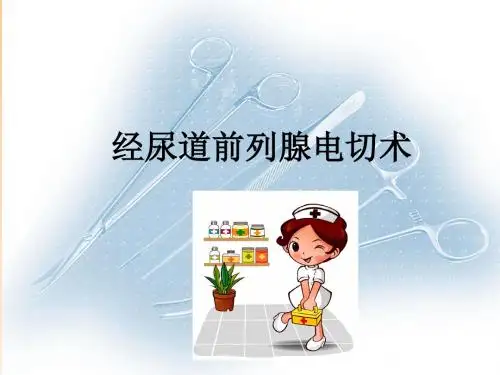 经尿道前列腺电切术的护理配合PPT培训课件