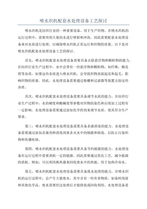 喷水织机配套水处理设备工艺探讨