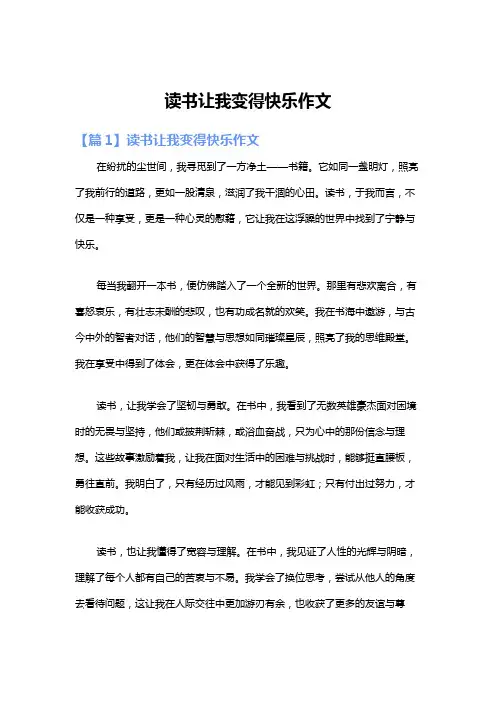 读书让我变得快乐作文