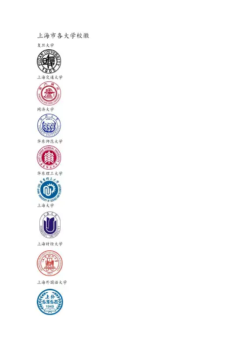 上海市各大学校徽