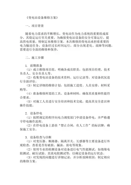 精选变电站设备维修方案两篇