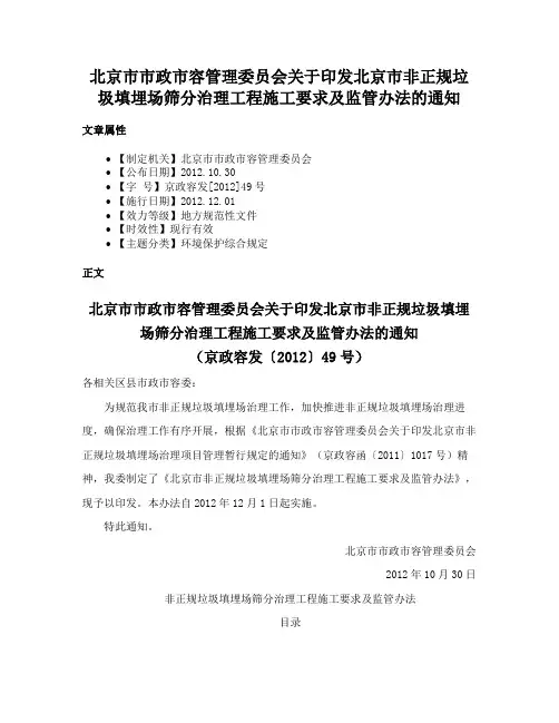 北京市市政市容管理委员会关于印发北京市非正规垃圾填埋场筛分治理工程施工要求及监管办法的通知