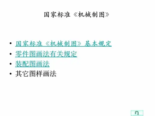 国家标准机械制图
