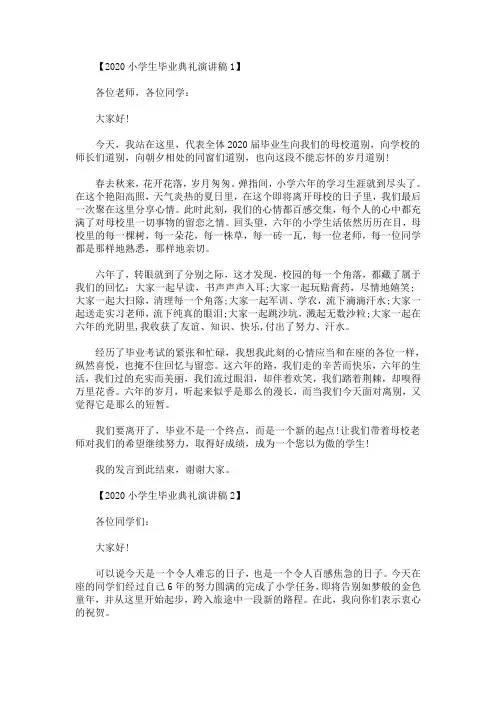2020小学生毕业典礼演讲稿