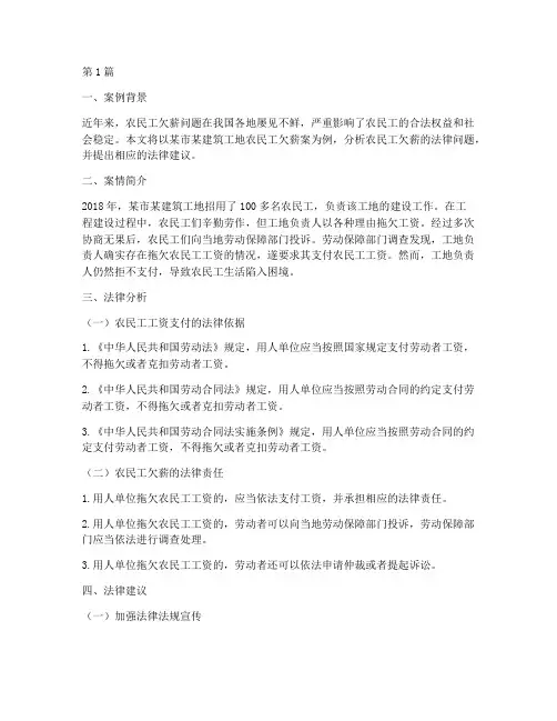 农民工欠薪法律案例分析(3篇)