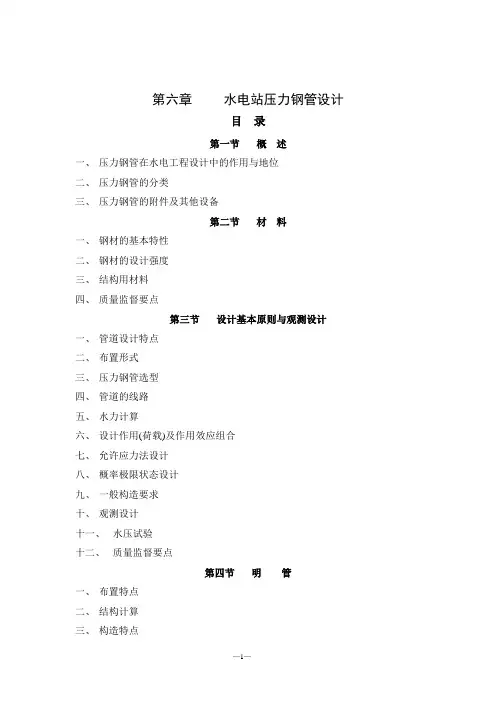 《水电工程设计》第06章 水电站压力钢管设计