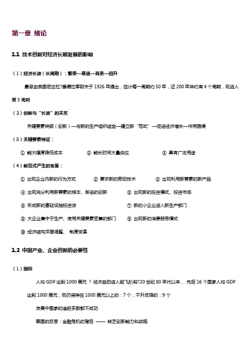 清华大学MBA课程讲义——技术创新管理