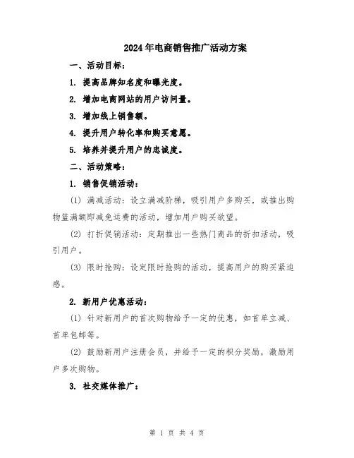 2024年电商销售推广活动方案