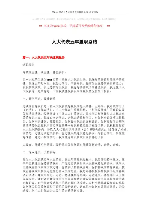 【2018-2019】人大代表五年履职总结-范文模板 (7页)