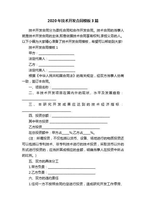2020年技术开发合同模板3篇