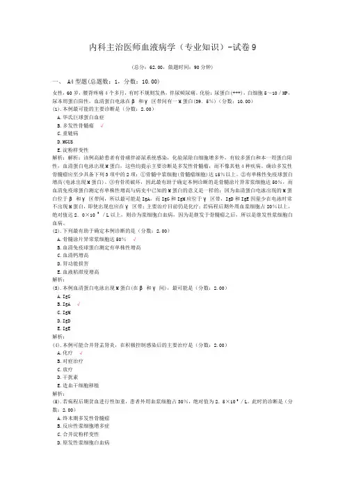 内科主治医师血液病学(专业知识)-试卷9