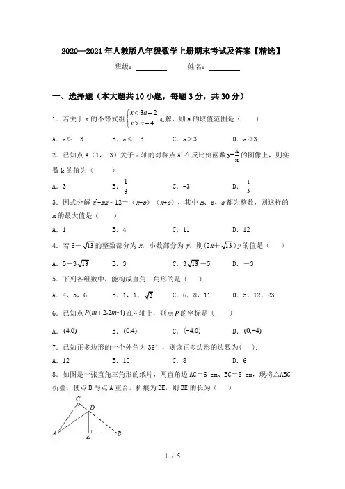 2020—2021年人教版八年级数学上册期末考试及答案【精选】