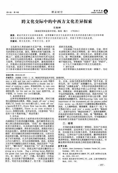 跨文化交际中的中西方文化差异探索