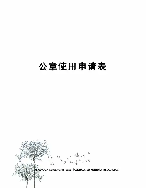 公章使用申请表