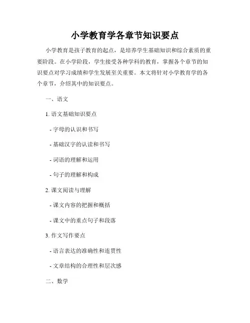 小学教育学各章节知识要点