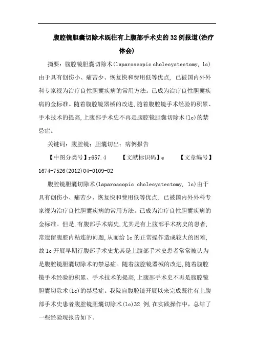 腹腔镜胆囊切除术既往有上腹部手术史的32例报道(治疗体会)