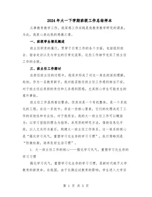 2024年大一下学期班级工作总结样本（二篇）