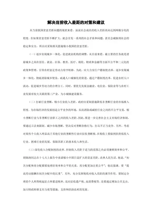 解决当前收入差距的对策和建议