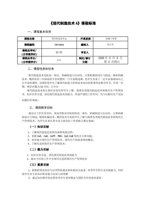 《现代制造技术A》课程标准.