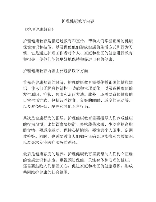 护理健康教育内容