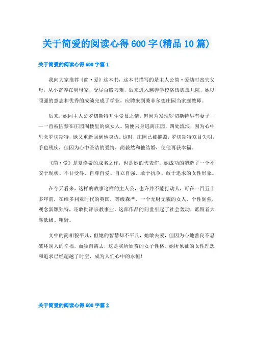 关于简爱的阅读心得600字(精品10篇)