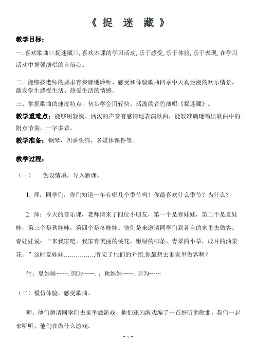 三年级上册音乐教案 1.1捉迷藏 人音版(简谱)