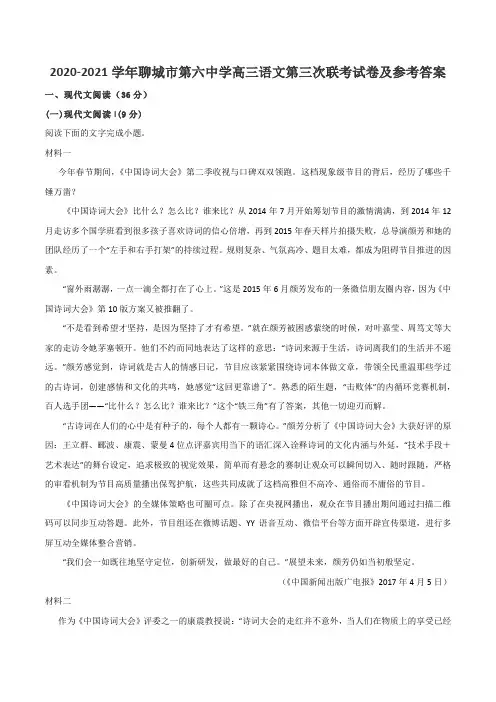 2020-2021学年聊城市第六中学高三语文第三次联考试卷及参考答案