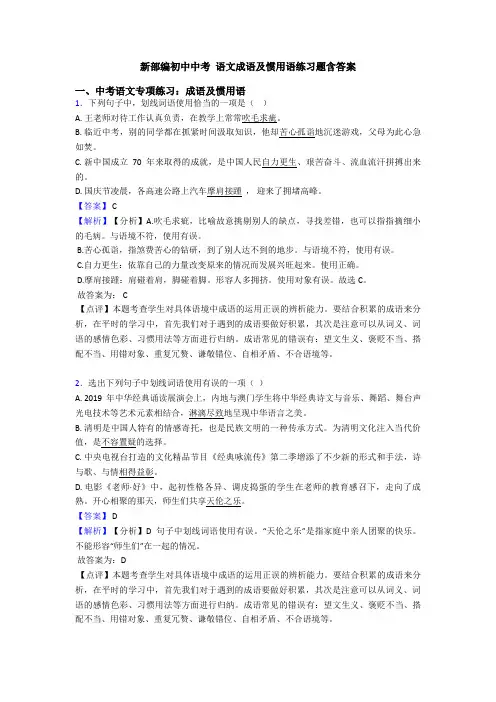新部编初中中考 语文成语及惯用语练习题含答案