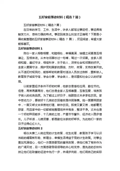 五好家庭事迹材料（精选7篇）