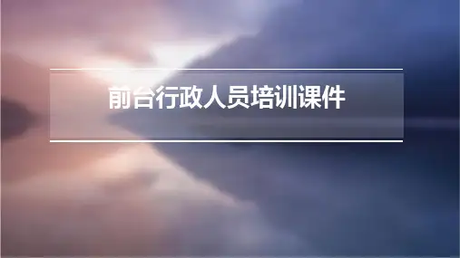 前台行政人员培训课件