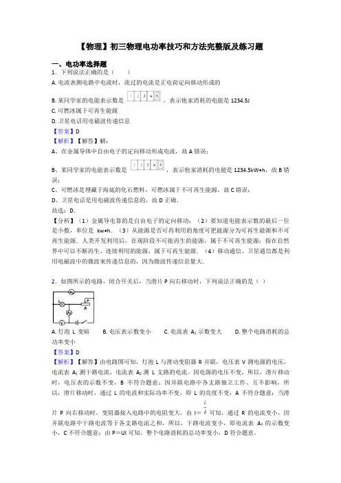 【物理】初三物理电功率技巧和方法完整版及练习题