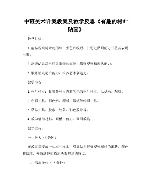 中班美术详案教案及教学反思《有趣的树叶贴画》