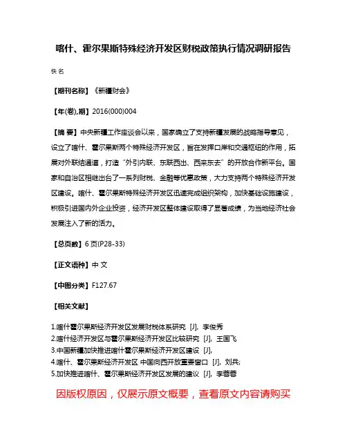 喀什、霍尔果斯特殊经济开发区财税政策执行情况调研报告