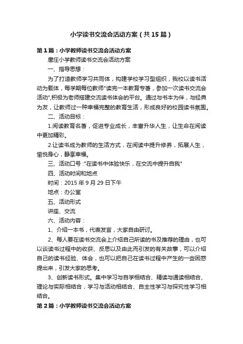 小学读书交流会活动方案（共15篇）
