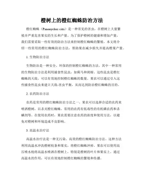 橙树上的橙红蜘蛛防治方法