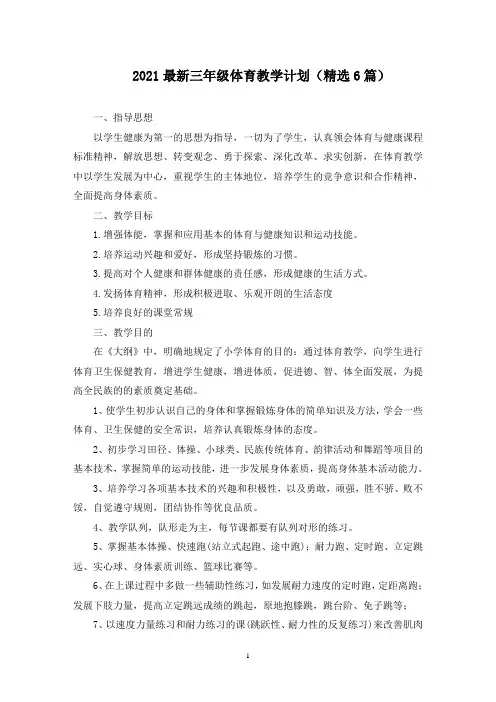 三年级体育教学计划(最新)
