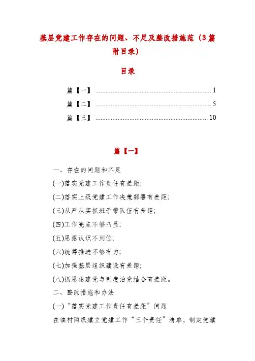 基层党建工作存在的问题、不足及整改措施范(3篇附目录)