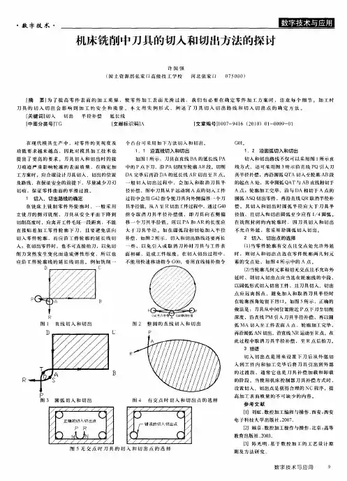 机床铣削中刀具的切入和切出方法的探讨