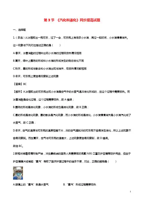 2020_2021学年八年级物理上册3.3汽化和液化拓展含解析新版新人教版