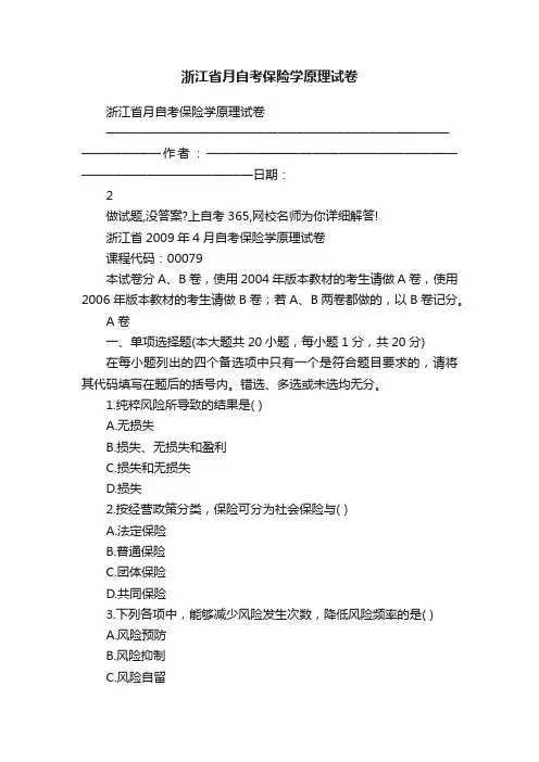 浙江省月自考保险学原理试卷