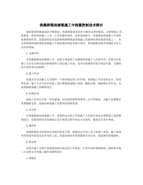 铁路桥梁连续梁施工中挂篮控制技术探讨