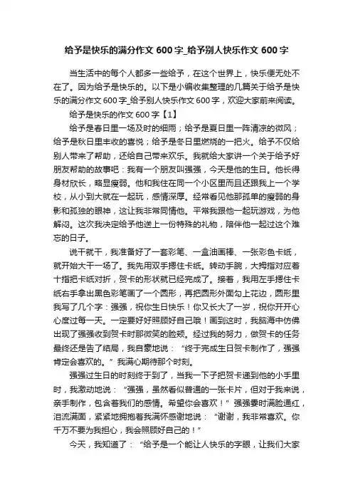 给予是快乐的满分作文600字_给予别人快乐作文600字