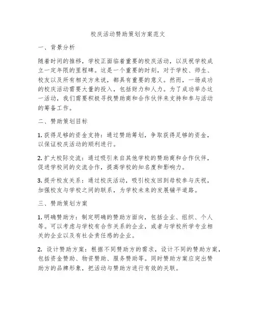 校庆活动赞助策划方案范文